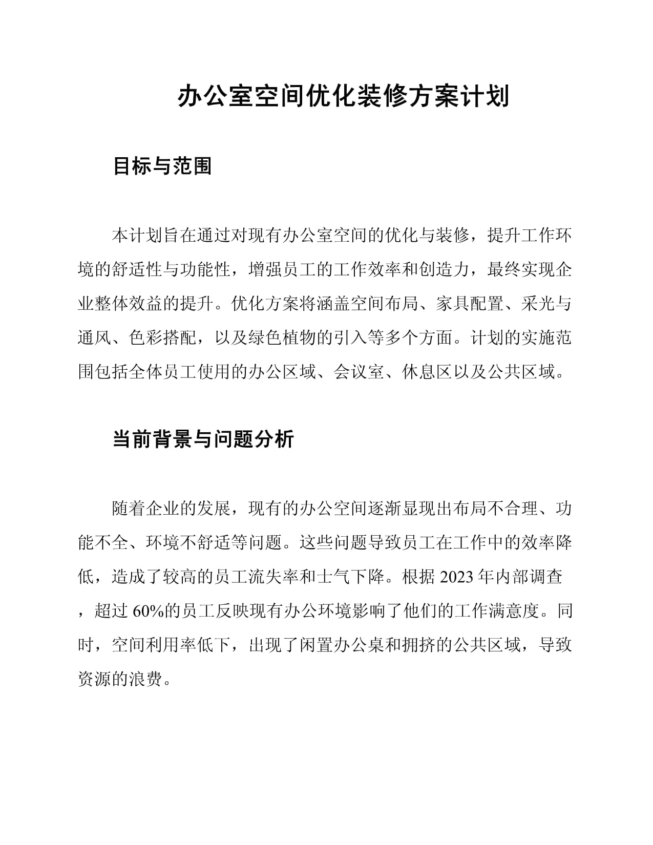 办公室改造方案docx(图1)