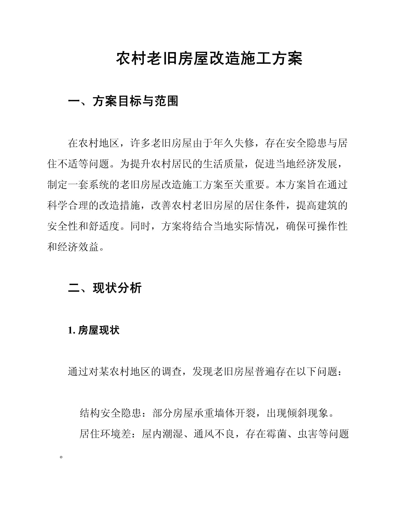 小区办公室改建申请书模板docx(图1)