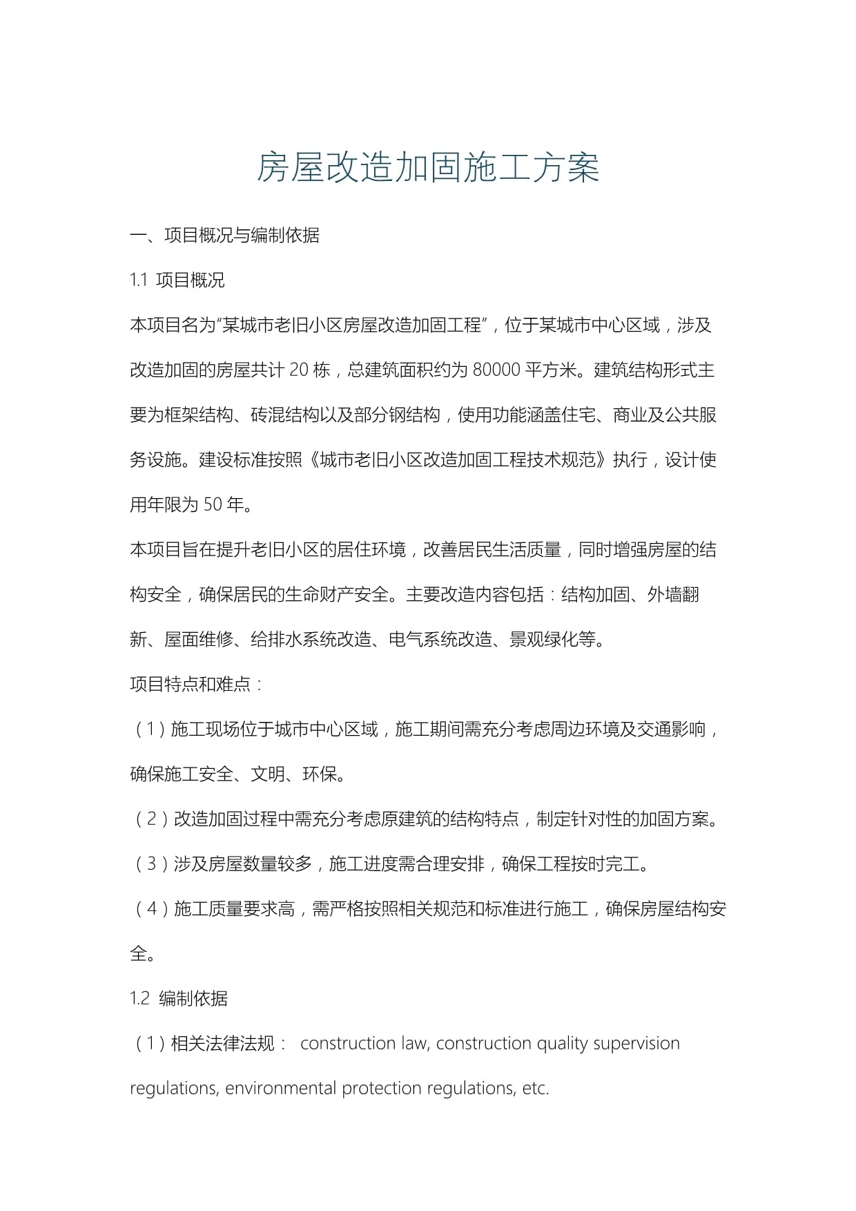 改造工程施工方案完整范文(图1)
